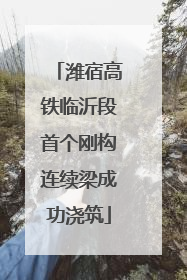 潍宿高铁临沂段首个刚构连续梁成功浇筑