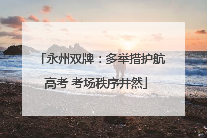 永州双牌：多举措护航高考 考场秩序井然