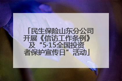 民生保险山东分公司开展《信访工作条例》及“5·15全国投资者保护宣传日”活动
