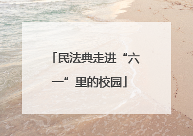 民法典走进“六一”里的校园