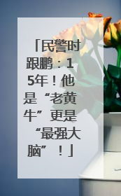 民警时跟鹏：15年！他是“老黄牛”更是“最强大脑”！