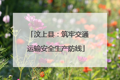 汶上县：筑牢交通运输安全生产防线