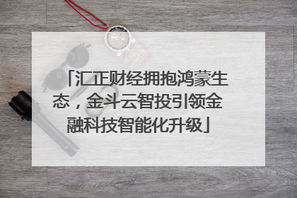汇正财经拥抱鸿蒙生态，金斗云智投引领金融科技智能化升级