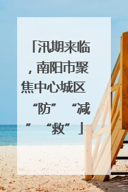 汛期来临，南阳市聚焦中心城区“防”“减”“救”