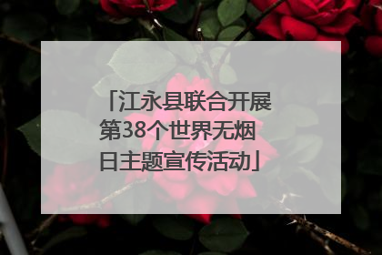 江永县联合开展第38个世界无烟日主题宣传活动