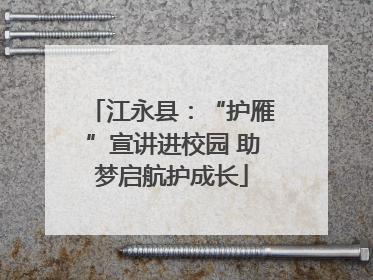 江永县：“护雁”宣讲进校园 助梦启航护成长