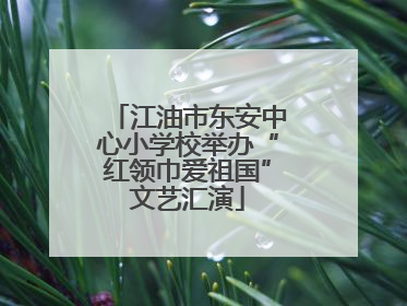 江油市东安中心小学校举办“红领巾爱祖国”文艺汇演