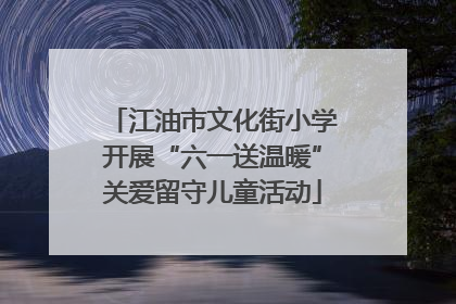 江油市文化街小学开展“六一送温暖”关爱留守儿童活动