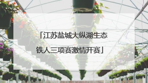 江苏盐城大纵湖生态铁人三项赛激情开赛