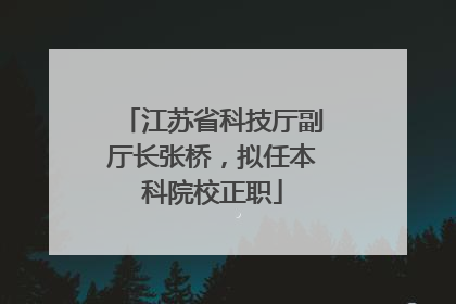 江苏省科技厅副厅长张桥，拟任本科院校正职