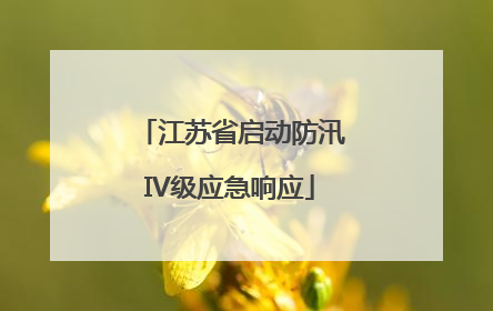 江苏省启动防汛IV级应急响应