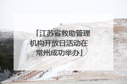 江苏省救助管理机构开放日活动在常州成功举办