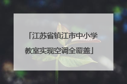 江苏省镇江市中小学教室实现空调全覆盖