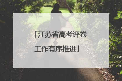 江苏省高考评卷工作有序推进