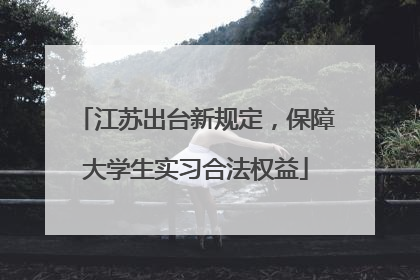 江苏出台新规定，保障大学生实习合法权益