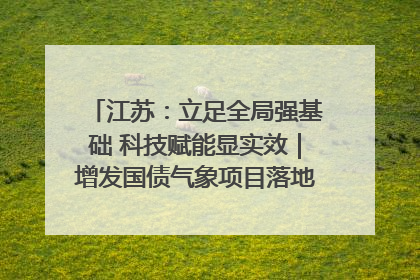 江苏：立足全局强基础 科技赋能显实效｜增发国债气象项目落地见效系列报道