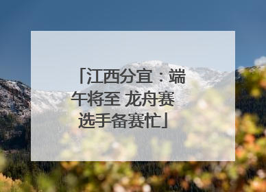 江西分宜：端午将至 龙舟赛选手备赛忙