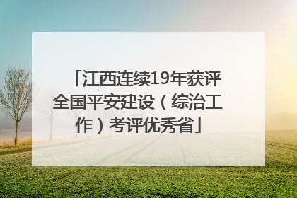 江西连续19年获评全国平安建设（综治工作）考评优秀省