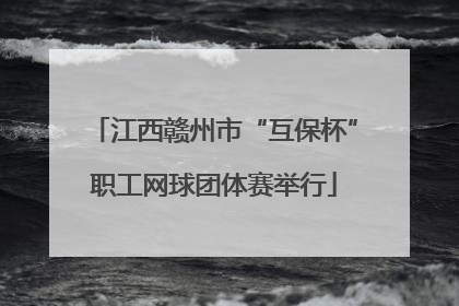 江西赣州市“互保杯”职工网球团体赛举行