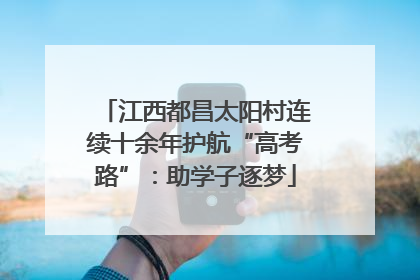 江西都昌太阳村连续十余年护航“高考路”：助学子逐梦