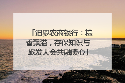 汨罗农商银行：粽香飘溢，存保知识与旅发大会共融暖心