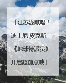 汪苏泷献唱！迪士尼·皮克斯《地球特派员》开启超前点映