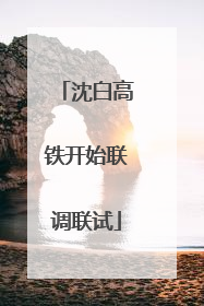 沈白高铁开始联调联试