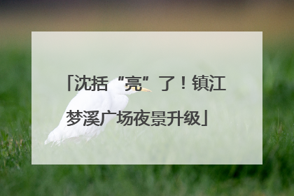 沈括“亮”了！镇江梦溪广场夜景升级
