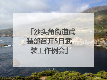 沙头角街道武装部召开5月武装工作例会