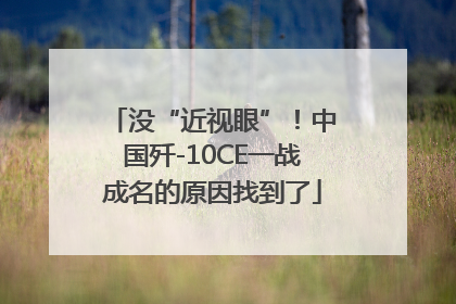 没“近视眼”！中国歼-10CE一战成名的原因找到了