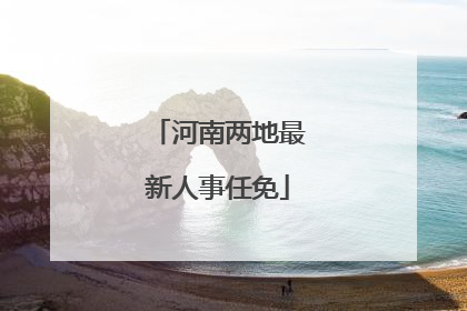 河南两地最新人事任免