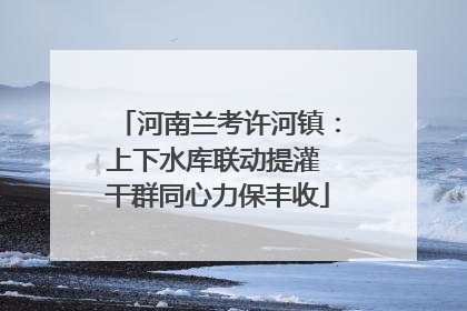 河南兰考许河镇：上下水库联动提灌 干群同心力保丰收