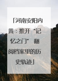 河南安阳内黄：推开“记忆之门” 翻阅档案里的历史轨迹