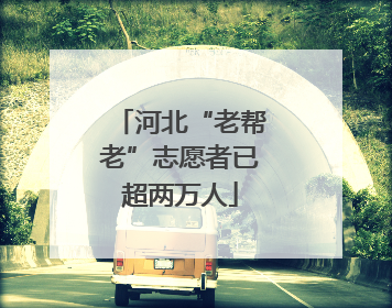 河北“老帮老”志愿者已超两万人