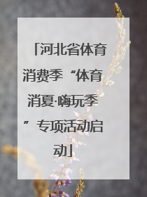 河北省体育消费季“体育消夏·嗨玩季”专项活动启动