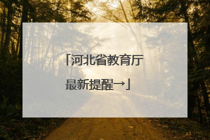 河北省教育厅最新提醒→