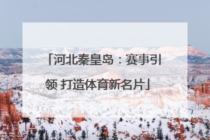 河北秦皇岛：赛事引领 打造体育新名片