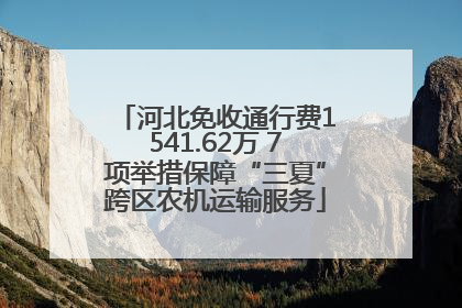 河北免收通行费1541.62万 7项举措保障“三夏”跨区农机运输服务