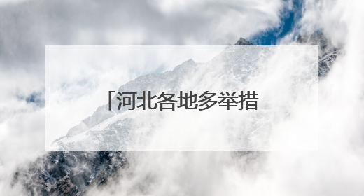 河北各地多举措暖心护航高考