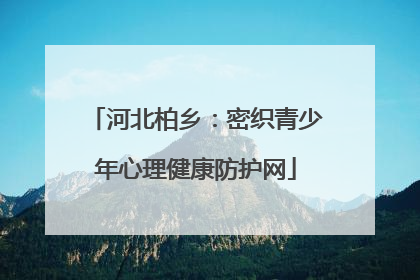 河北柏乡：密织青少年心理健康防护网