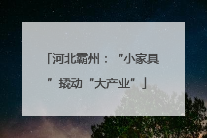 河北霸州：“小家具”撬动“大产业”