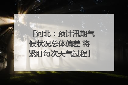 河北：预计汛期气候状况总体偏差 将紧盯每次天气过程