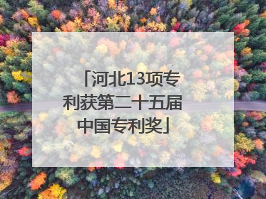 河北13项专利获第二十五届中国专利奖