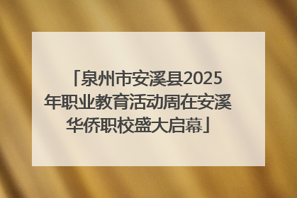 泉州市安溪县2025年职业教育活动周在安溪华侨职校盛大启幕