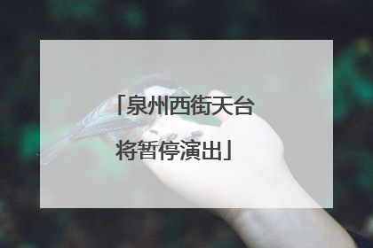 泉州西街天台将暂停演出