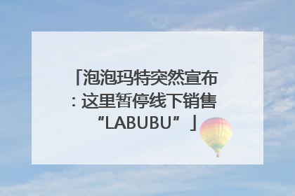 泡泡玛特突然宣布：这里暂停线下销售“LABUBU”