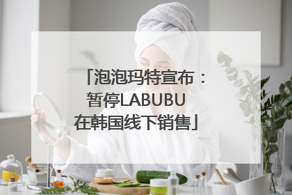 泡泡玛特宣布：暂停LABUBU在韩国线下销售