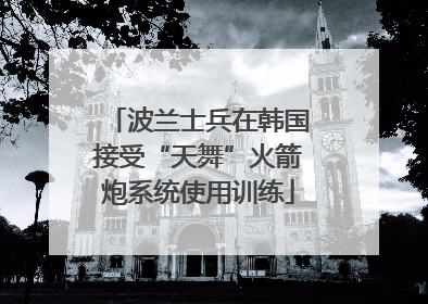 波兰士兵在韩国接受“天舞”火箭炮系统使用训练