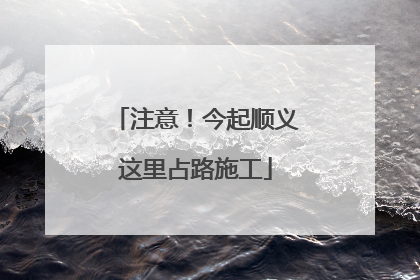 注意！今起顺义这里占路施工