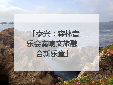 泰兴：森林音乐会奏响文旅融合新乐章